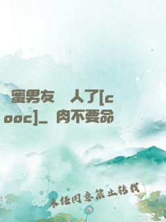 閨蜜男友認錯人了[cooc]